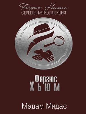 cover image of Мадам Мидас